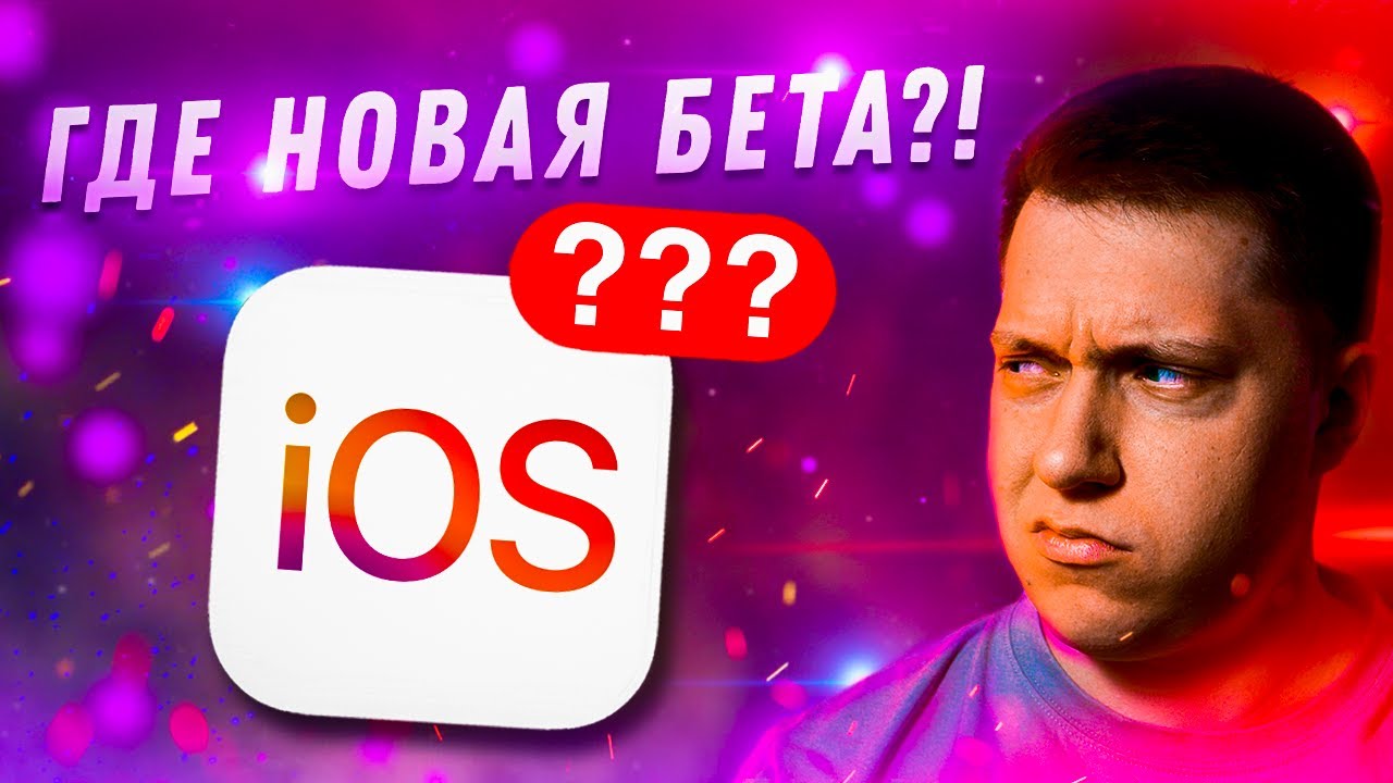 Когда выйдет новая iOS? Обзор ожиданий и причины задержки iOS 15.2 Beta 4 📱