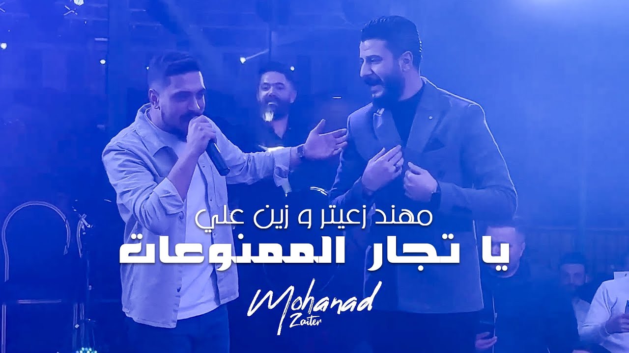 مهند زعيتر وزين علي - يا تجار الممنوعات 🎶 حفلة 2023