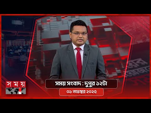 সময় সংবাদ | দুপুর ১২টা | ০১ নভেম্বর ২০২৫ | Somoy TV Bulletin 12PM | Latest Bangladeshi News