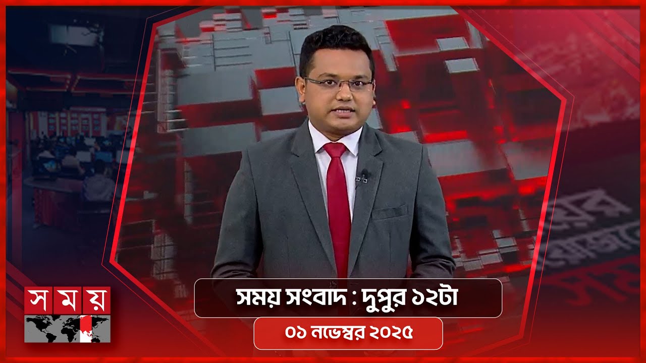 সাম্প্রতিক বাংলাদেশি খবর 📺 দুপুর ১২টা | ১ নভেম্বর ২০২৫