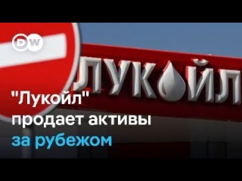 Что ждёт зарубежные дочерние компании Лукойла? 🌍