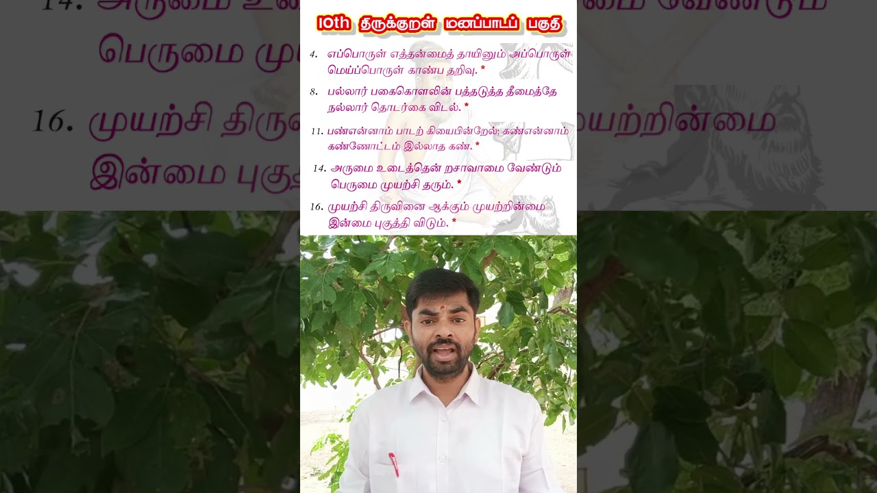 10th Tamil Thirukkural - Memorable Poem for Unit 3 📚