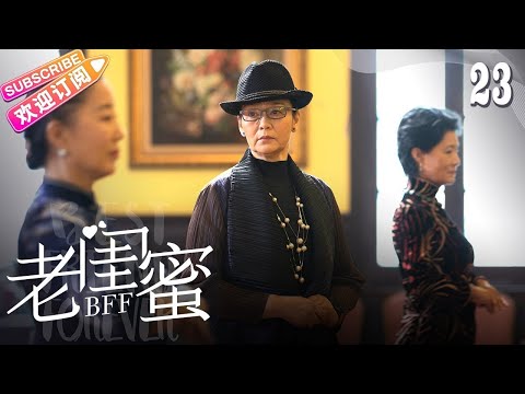 [Multi-sub]《老闺蜜》第23集｜王馥荔 潘虹 宋晓英 许娣 吴冕 EP23【捷成华视偶像剧场】