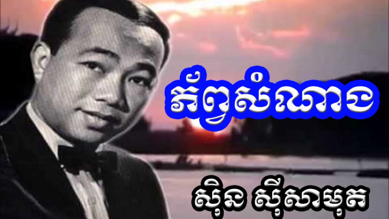 Sin Sisamuth - ភ័ព្វសំណាង | Classic Khmer Old Song 🎶