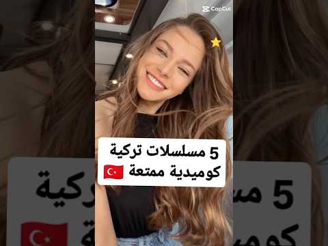 مسلسلات تركية كوميدية #مسلسلات_تركية