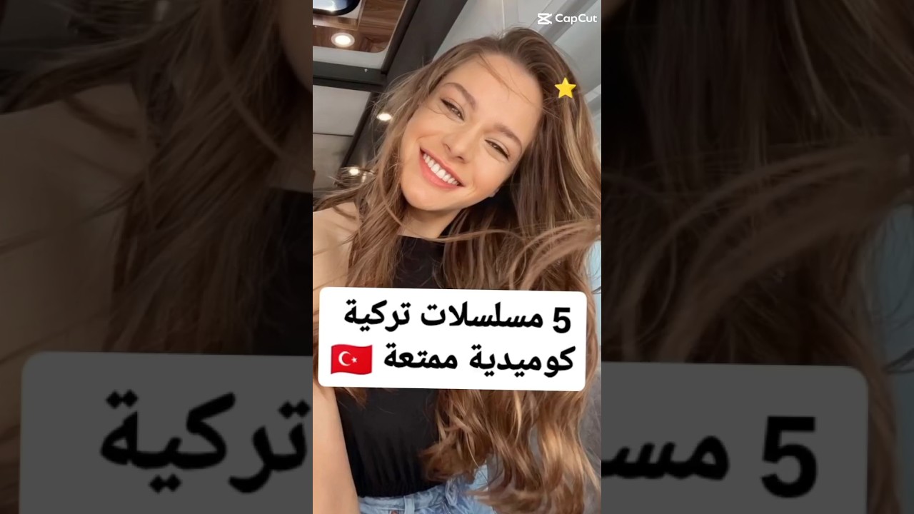 أفضل المسلسلات التركية الكوميدية 😂
