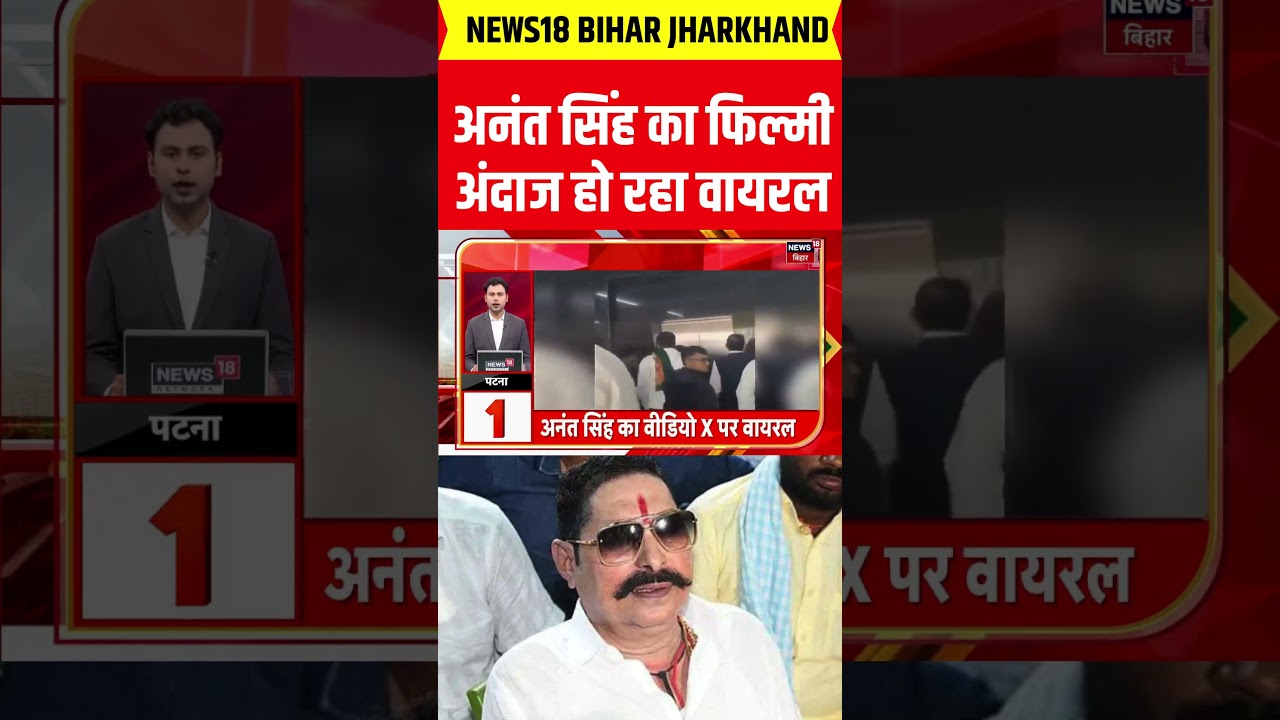 #shorts: अनंत सिंह का फिल्मी अंदाज खूब हो रहा वायरल | Anant Singh Viral Smoking Video in Hospital |