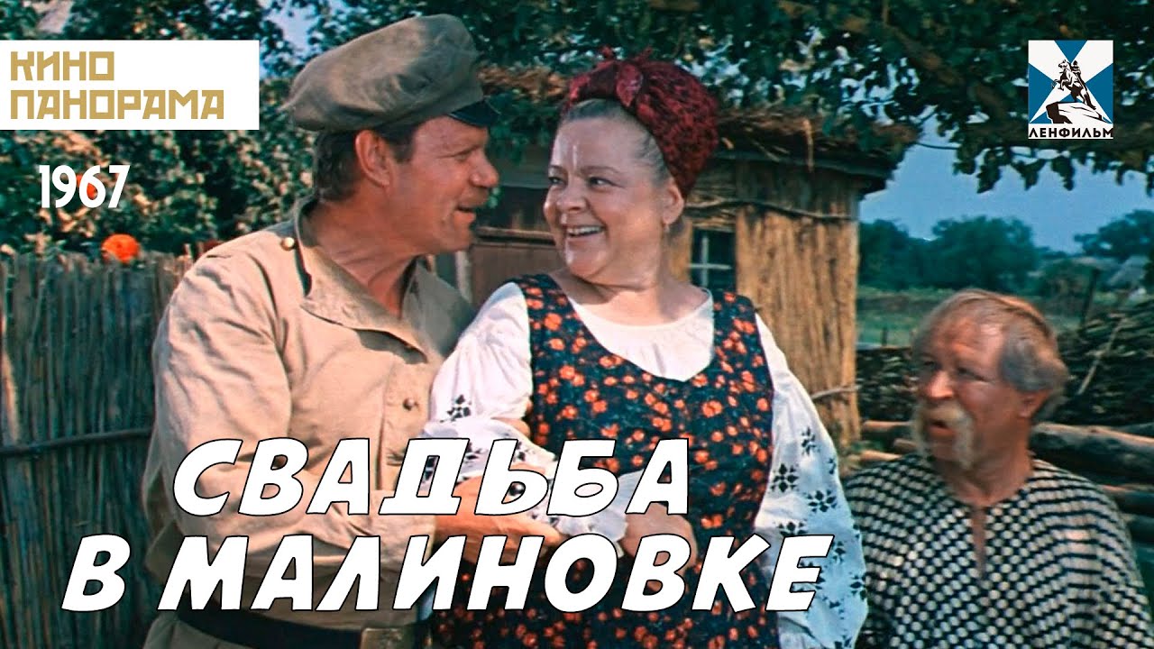 Свадьба в Малиновке (1967) — Музыкальная комедия