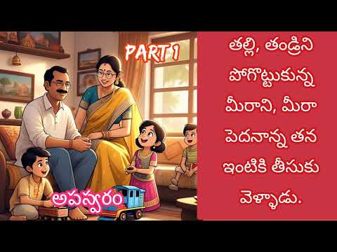 త్రివేణి గారి రచన అపస్వరం మొదటి భాగం | audio novel. 