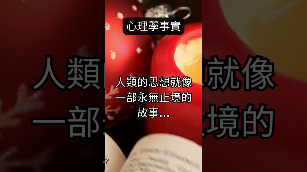 永無止境的人類思維之旅 🌌