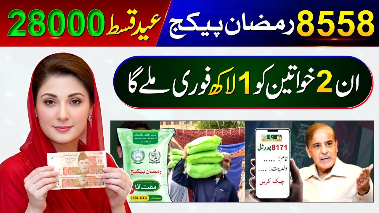 8558 Eid Package 2026 | Ramzan Package 13000 Check | Maryam Nawaz 10000 Apply | 9999 SMS - 8171 BISP