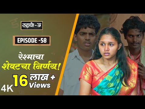 Dahavi-A (दहावी-अ) Episode 58 | रेश्माचा शेवटचा निर्णय | Itsmajja Original Marathi Web Series
