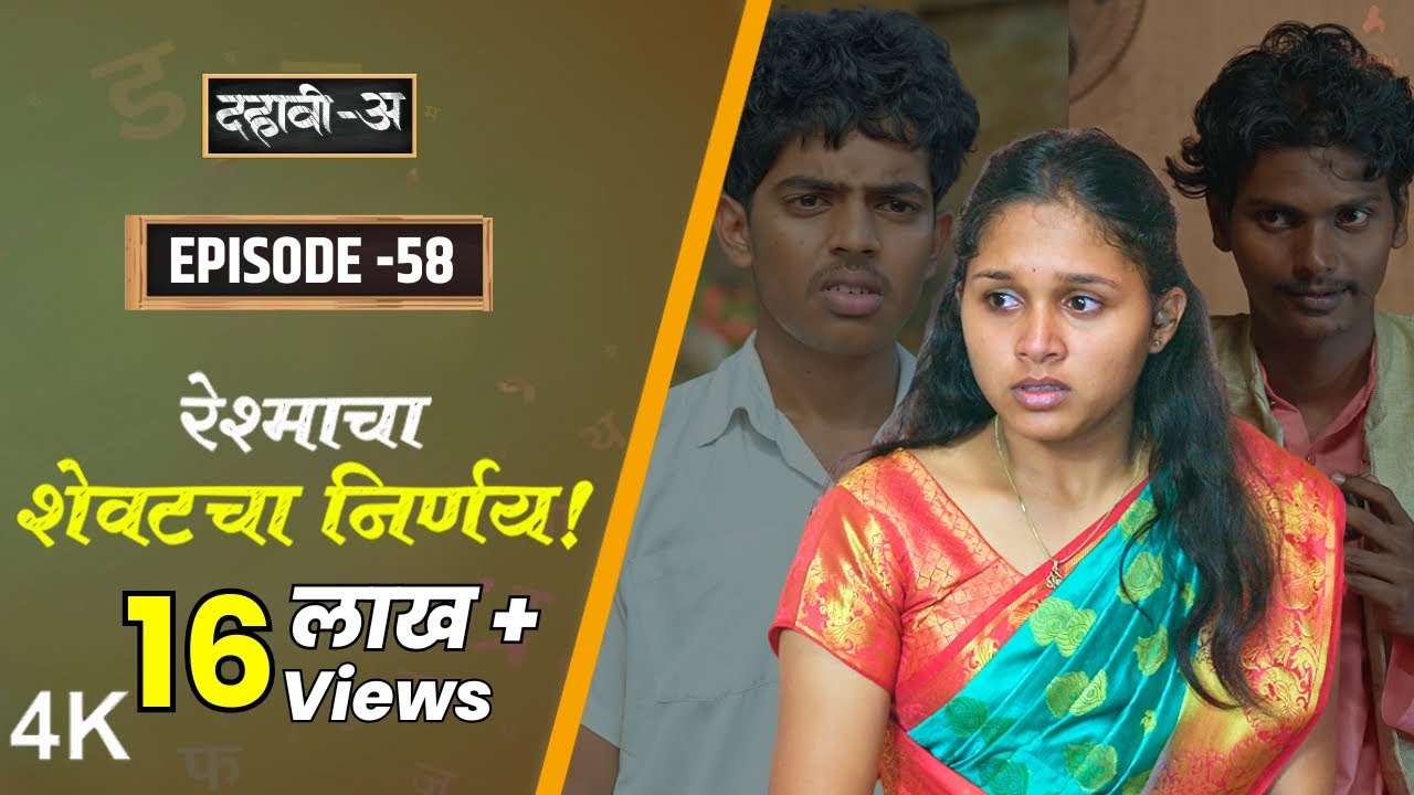 दहावी-अ Episode 58 | रेश्माचा निर्णायक शेवट | Itsmajja Marathi वेब सिरीज