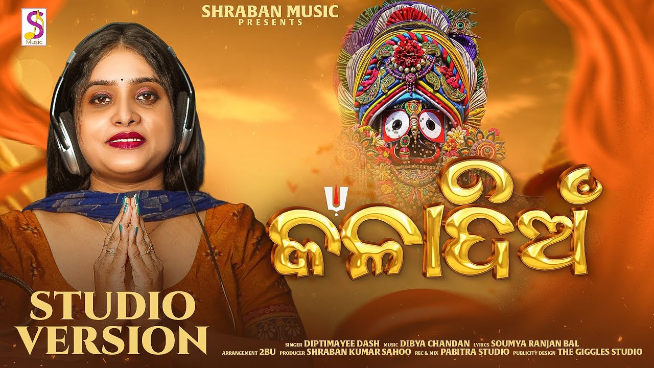 Kala Dian ll Diptimayee Das ll New Jagannath Bhajan ll Official Studio Version ll Shraban Music ll