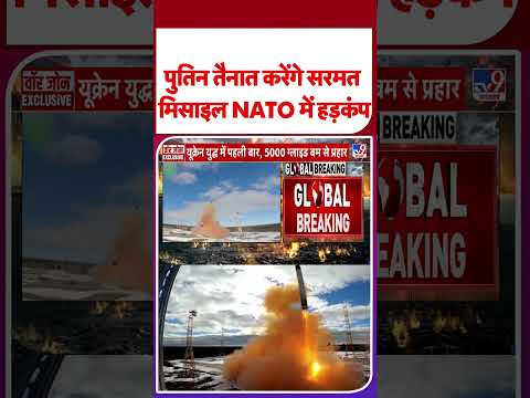 Russia Ukraine War Update: Putin तैनात करेंगे सरमत मिसाइल, NATO में हड़कंप #ytshorts #shorts #yt