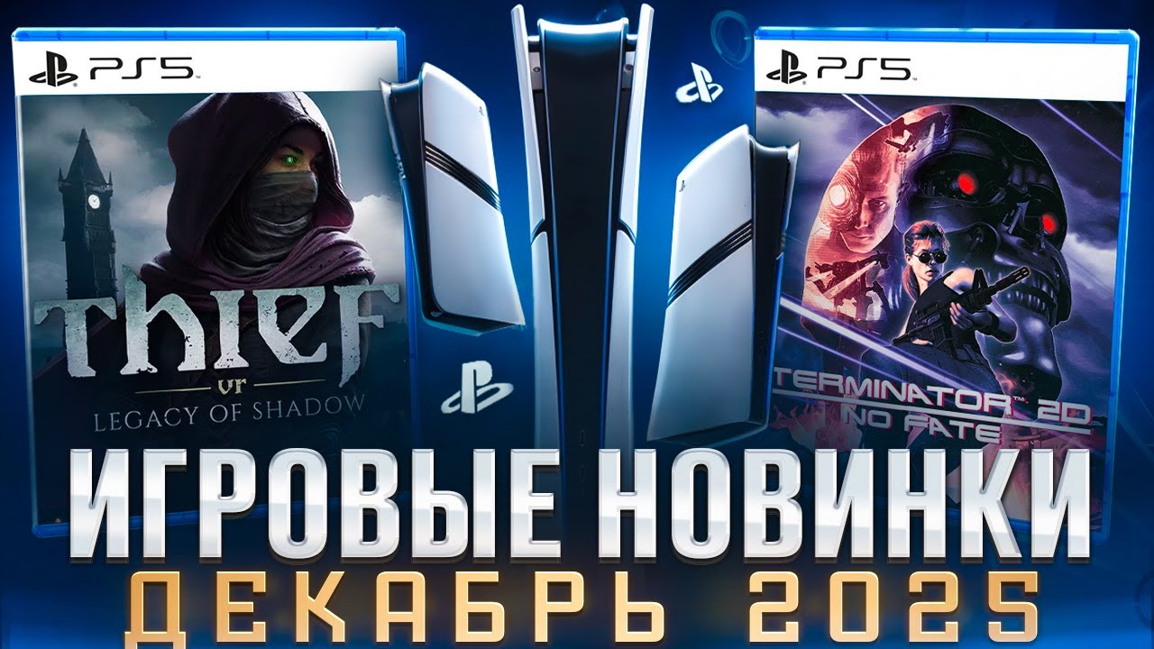 Новые игры декабря 2025 для PS5 и PS4 🎮
