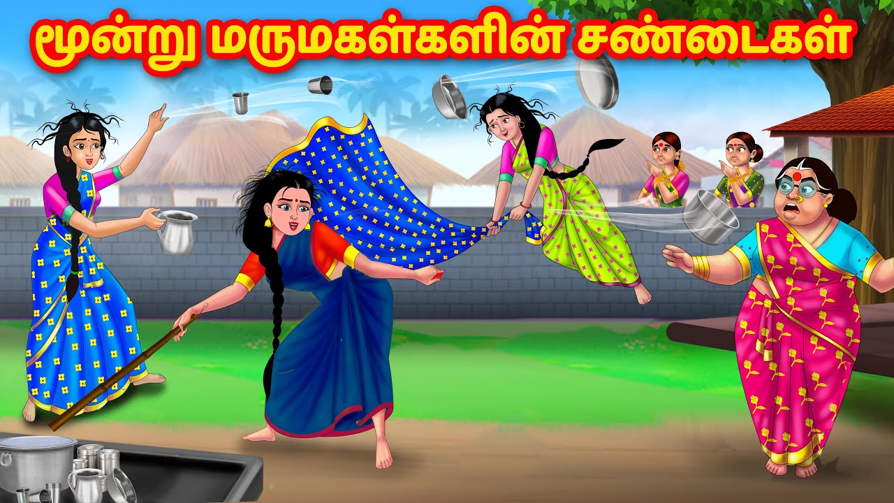 மூன்று மருமகள்களின் சண்டைகள் | Tamil Moral Stories