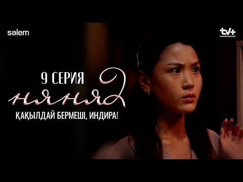 Қақылдай бермеші, Индира! | 9–серия | Няня 2 | КОНКУРС | Сериал 2025
