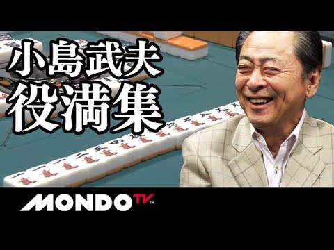 魅せて勝つ🔥小島武夫の役満集！豪華ラインナップと名場面を一挙公開