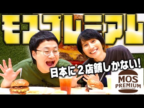 【モスバーガー】日本に２店舗だけ！プレミアムなモスを食べよう！