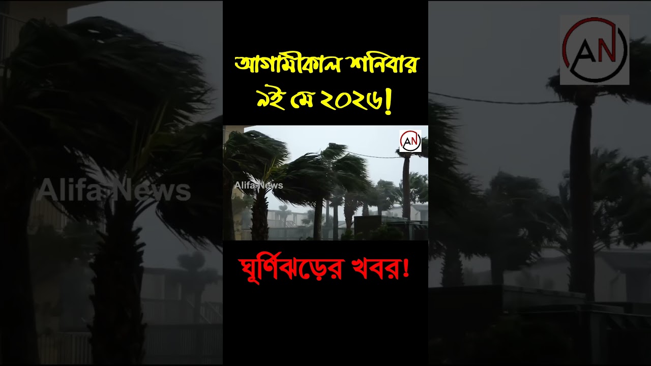 আবহাওয়ার খবর আজকের। ঝড়-বৃষ্টি , নিম্নচাপ ও ঘূর্ণিঝড়ের পূর্ভাবাস । 09 May Weather Report today.