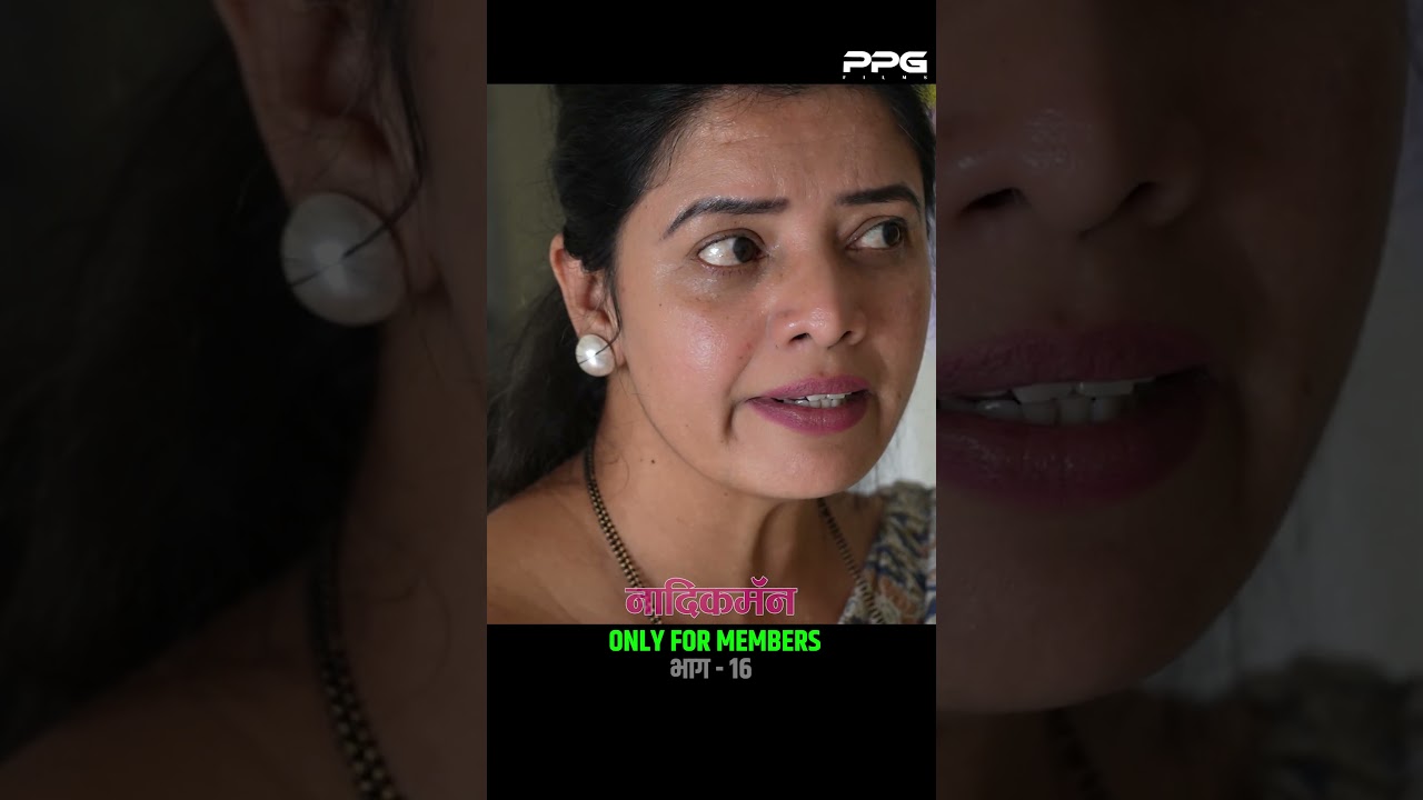 नादिक मॅन भाग १६ – संपूर्ण भाग पाहायला विसरू नका! 🎬