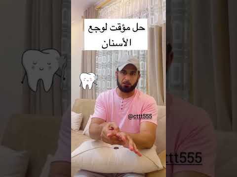 حل مؤقت لوجع الاسنان #الطب الصيني#الكابتن #السعودية #الدمام_الشرقيه #السعوديه