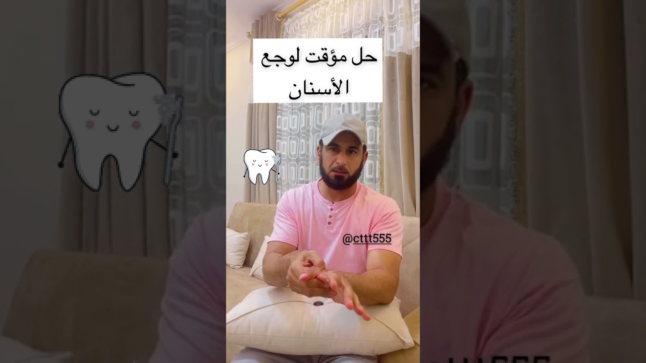 حلاً مؤقتًا لآلام الأسنان باستخدام الطب الصيني