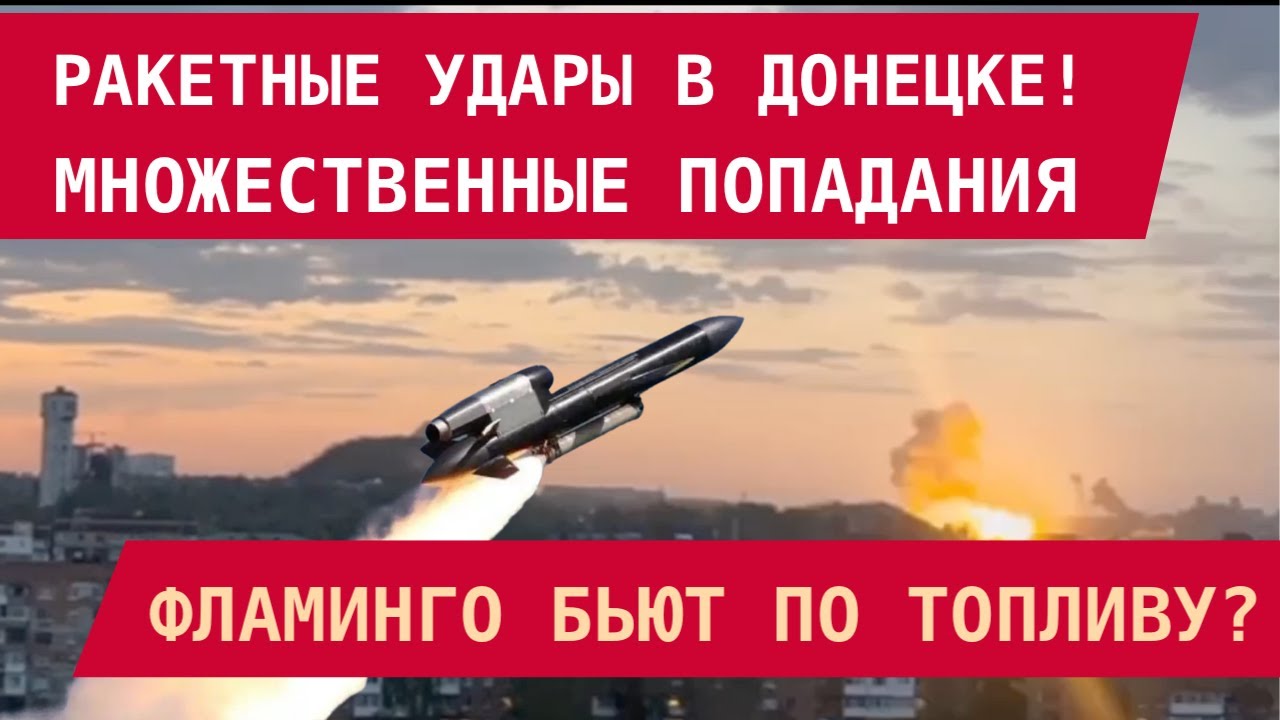 Донецк под ударом: ракеты «Фламинго» наносят удары по топливным складам 🚀