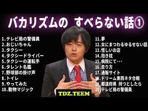 バカリズム すべらない話 フリートークまとめ作業用睡眠用ドライブ聞き流し概要欄タイムスタンプ有り