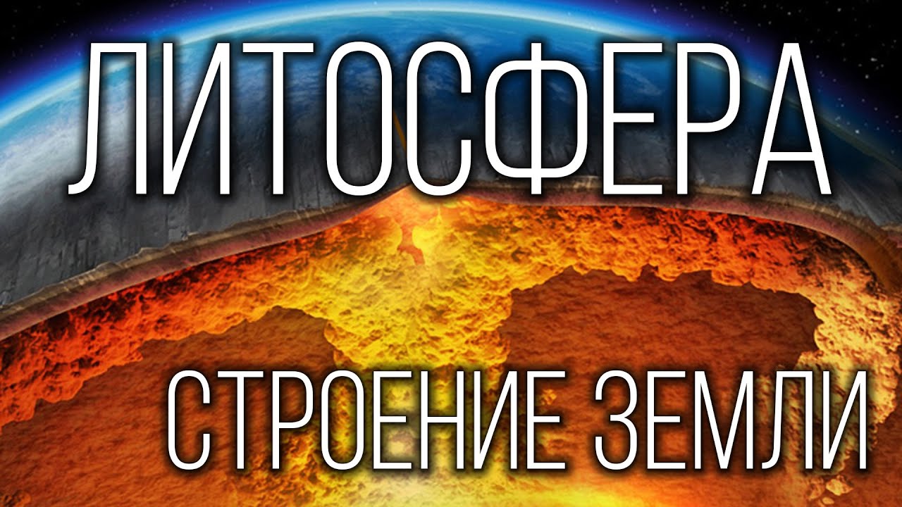 Литосфера: Твердая оболочка Земли 🌍