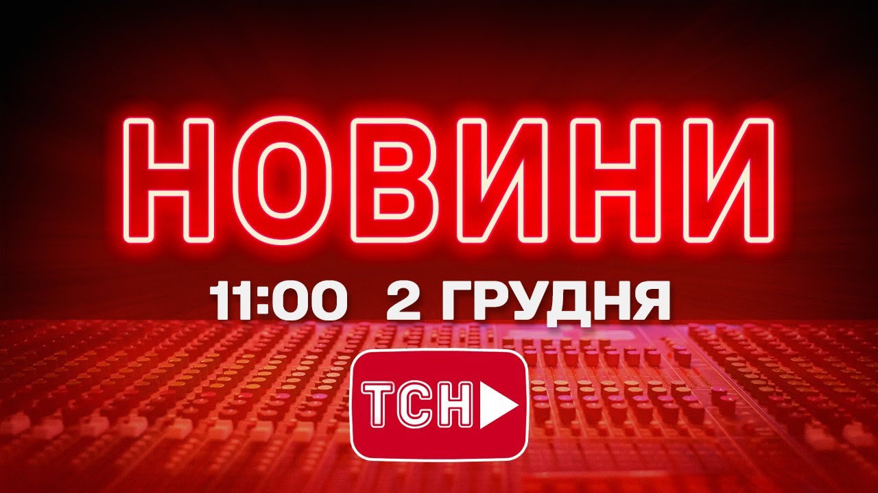 Новини України та світу о 11:00, 2 грудня 🌍