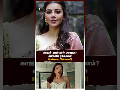 Kajal Agarwal | காஜல் அகர்வால் மரணம்?ஷாக்கில் ரசிகர்கள் உண்மை பின்னணி! | Accident | Rumour