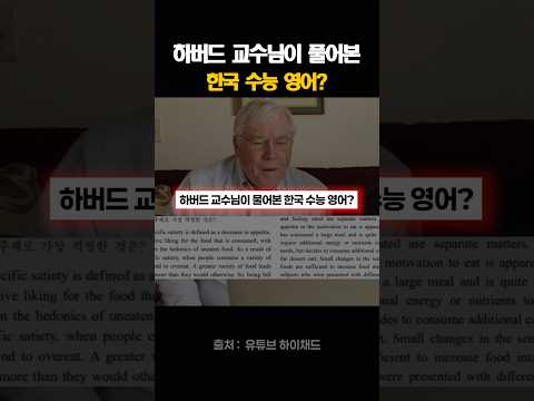하버드 교수님이 풀어본 한국 수능 영어?