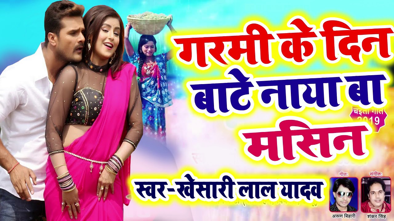 Khesari Lal's 2019 Garmi DJ Song 🔥