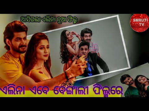 Bhokkata Bengali film ||Elinasamantray ||omm||Eskay movies#elinabengalifilm