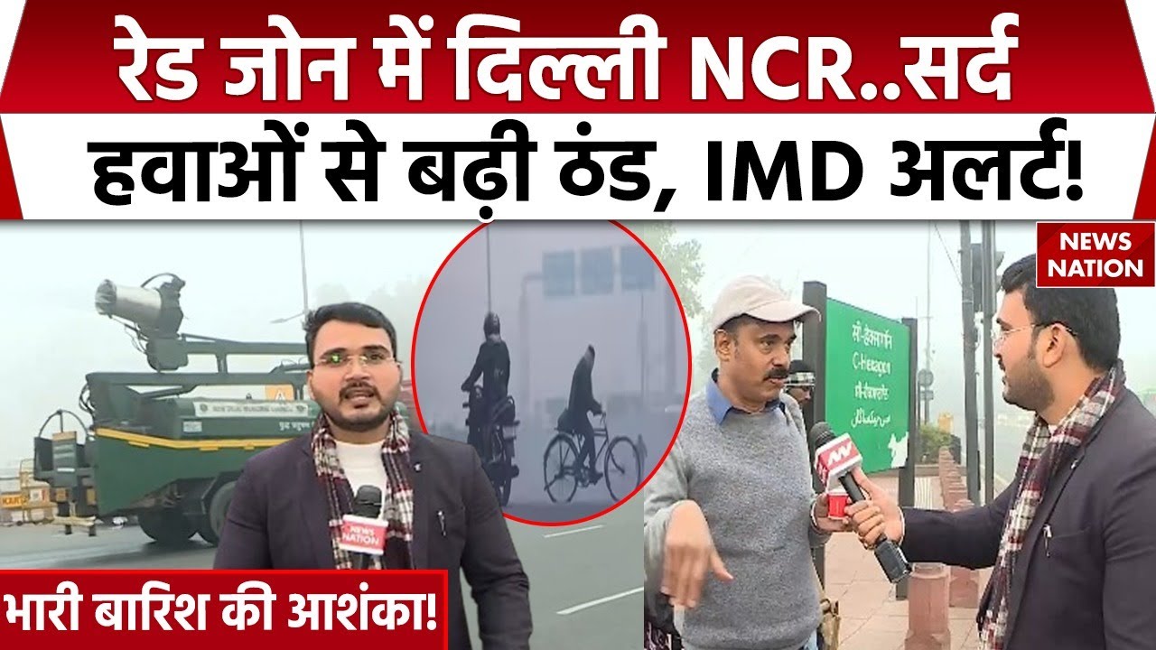 Weather Update Today: Red Zone में दिल्ली NCR! Heavy Fog | Rain Forecast | Cold Wave Alert | IMD