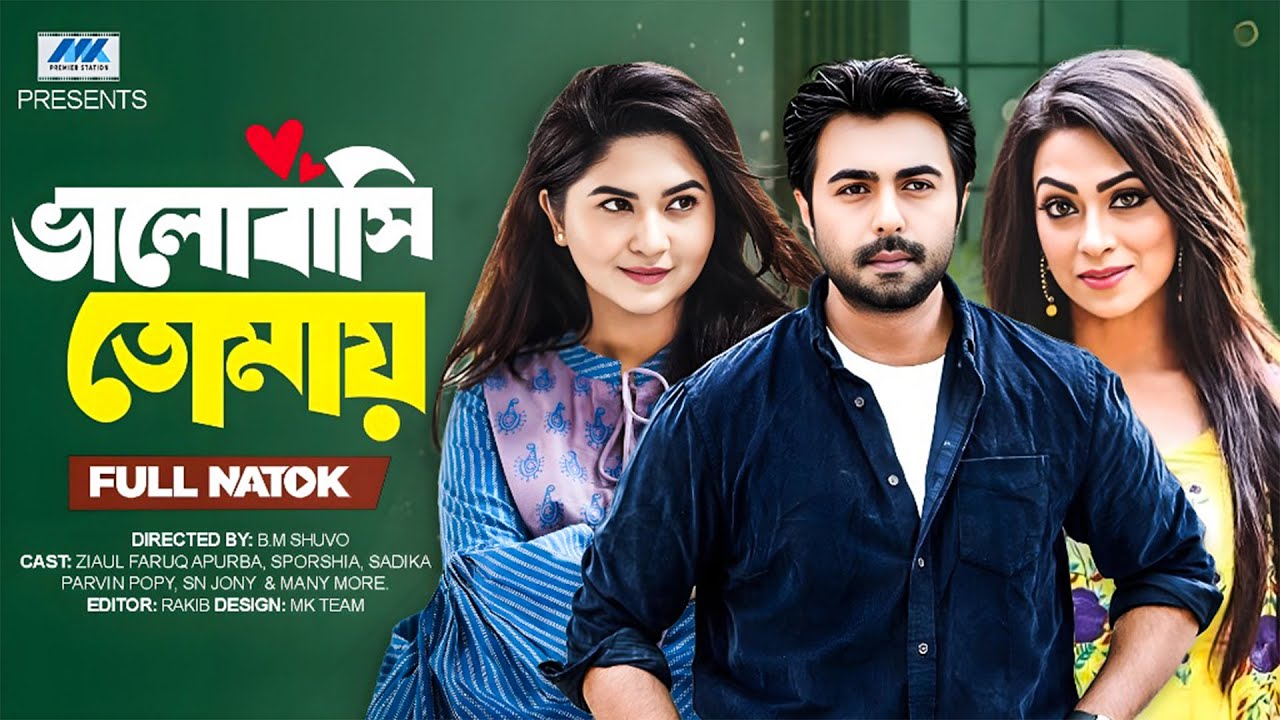 ভালোবাসি তোমায় | (Full Drama) | Ziaul Faruq Apurba | Sporshia | Popy | Bangla New Natok 2025