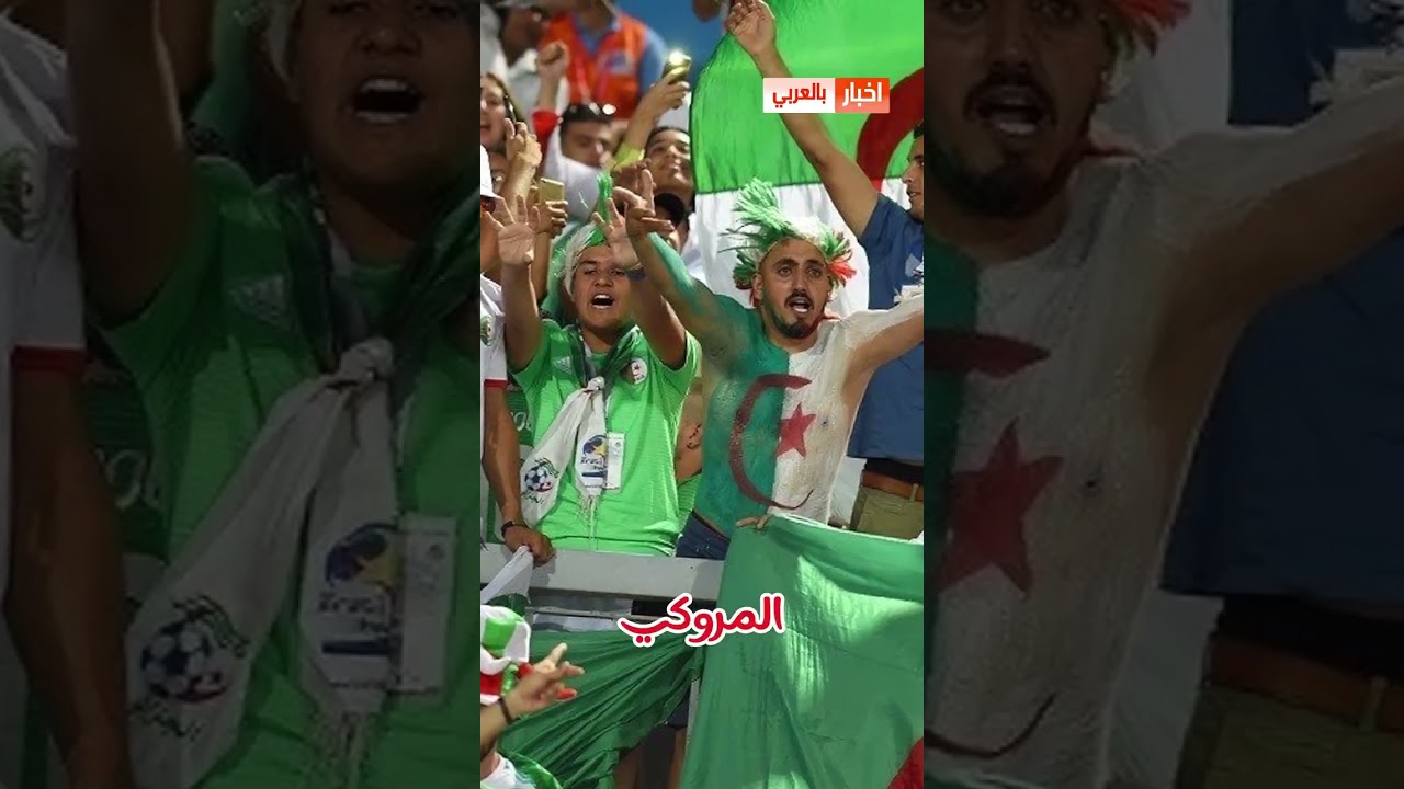جماهير الجزائر تتصرف بشكل خطير تجاه الجماهير المغربية ⚽