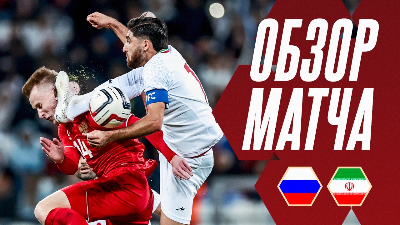 Россия — Иран: Обзор матча и розыгрыш 🏟️
