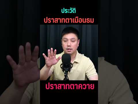 ประวัติ  : ปราสาทตาเมือนธม และ ปราสาทตาควาย #shorts