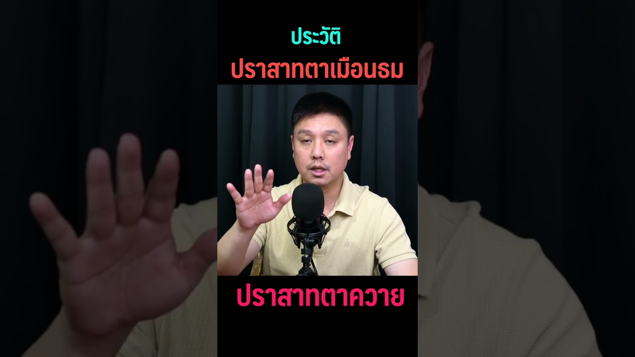 สำรวจประวัติปราสาทตาเมือนธม & ตาควาย 🏰 | Shorts