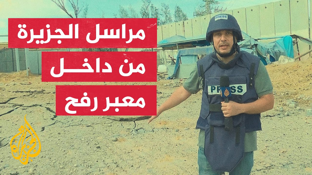 مراسل الجزيرة زقوت يزور معبر رفح لأول مرة منذ بداية الحرب 🇵🇸