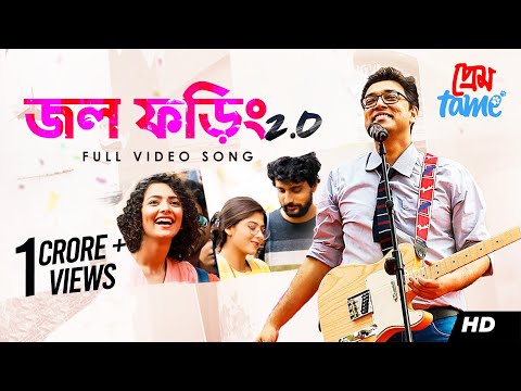 Jawl Phoring 2.0 (āĻāϞ āĻĢā§āĻŋāĻ 2.0) | Prem Tame | Anupam Roy | Soumya, Susmita, Sweta | Anindya | SVF
