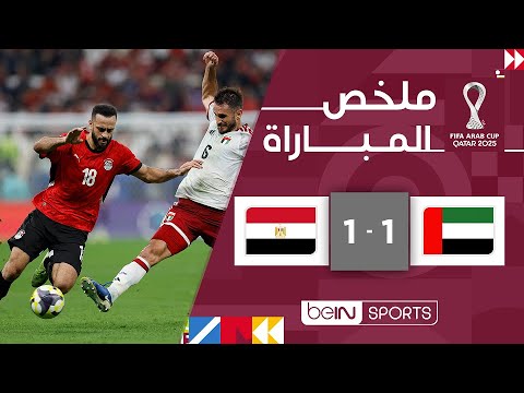 تعادل الإمارات ومصر 1-1 في كأس العرب قطر 2025 ⚽
