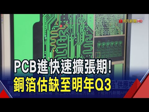 AI伺服器掀搶料大戰！"玻纖布.銅箔"供應吃緊缺至明年Q3 欣興董座:PCB用量增加5~60倍｜非凡財經新聞｜20251022