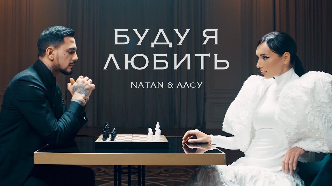 Natan & Alsou - Буду я любить (2024 Клип) 🎶