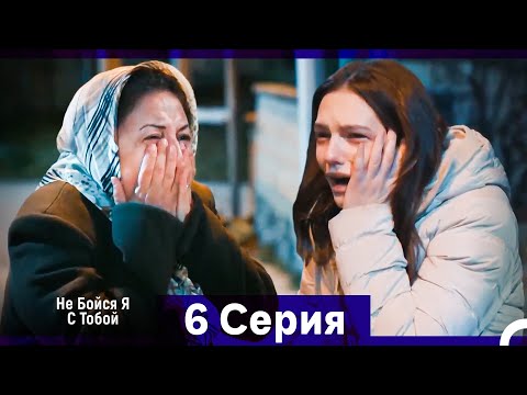 Не Бойся, Я С Тобой 6 Серия