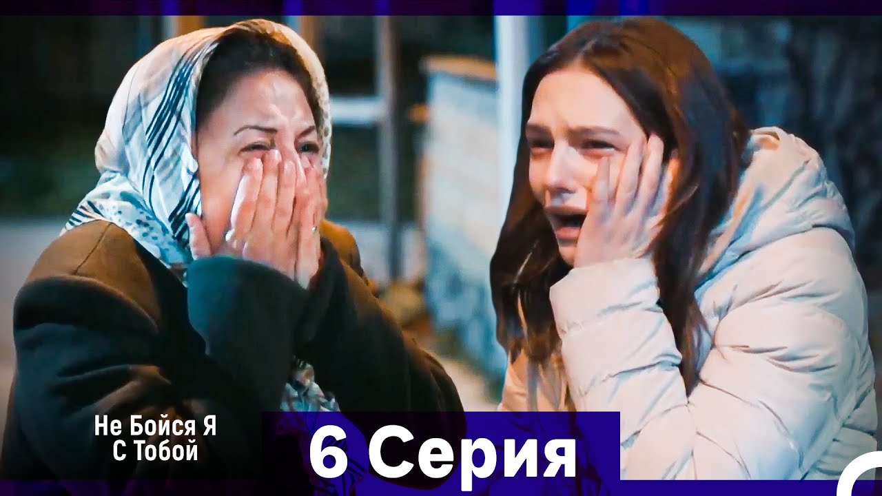 Не Бойся, Я С Тобой — 6 серия: Продолжение захватывающей истории 💥