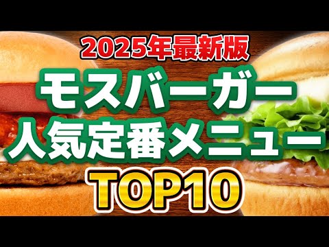 【絶品バーガー】2025年最新！モスバーガー人気おすすめ定番メニューランキングTOP10